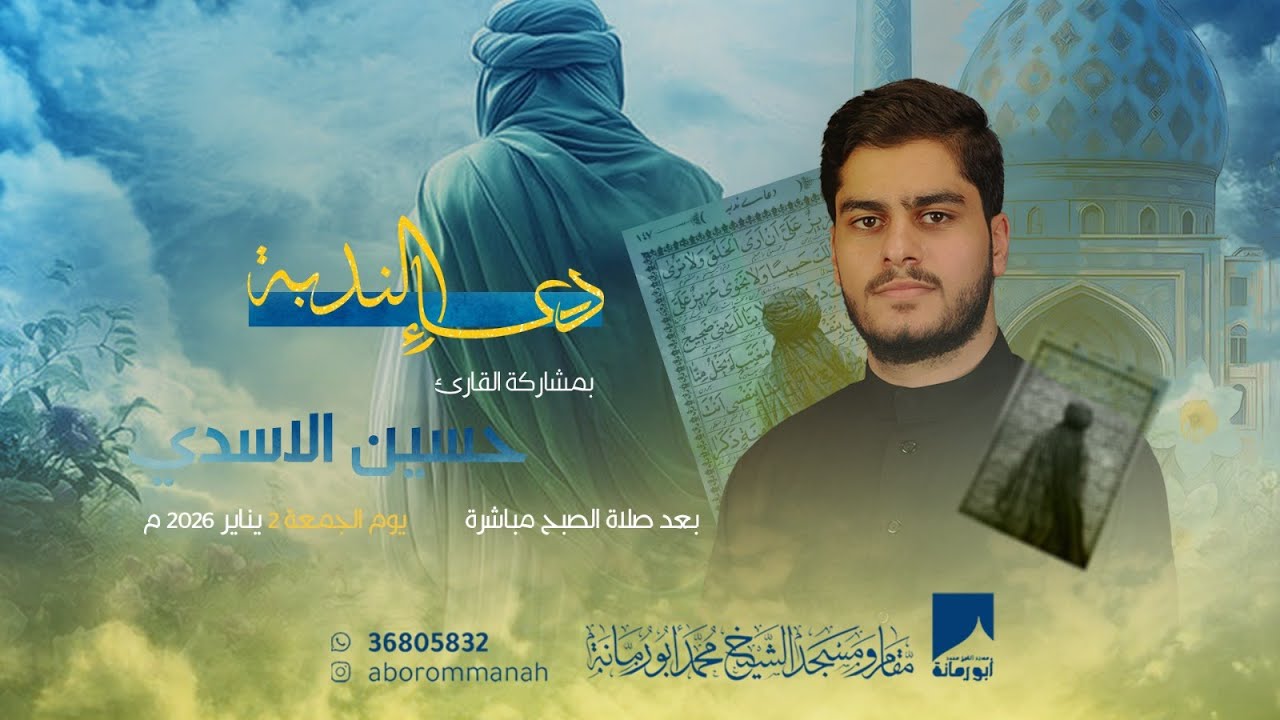 دعاء الندبة - القارئ حسين الأسدي  | 1447هـ / 2025م | مسجد الشيخ محمد أبو رمانة