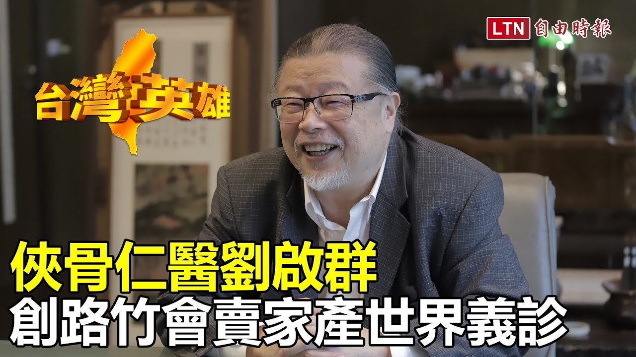 台灣英雄》俠骨仁醫劉啟群　創路竹會賣家產世界義診