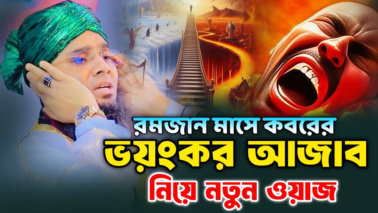 কবরের ভয়ংকর আজাব নিয়ে নতুন ওয়াজ।গাজী সোলাইমান কাদেরী।Gazi Solaiman qaderi 