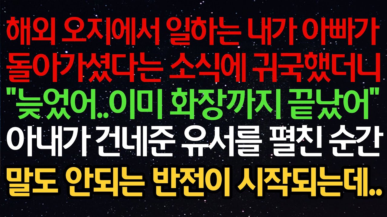 실화사연-해외 오지에서 일하는 내가 아빠가돌아가셨다는 소식에 귀국했더니