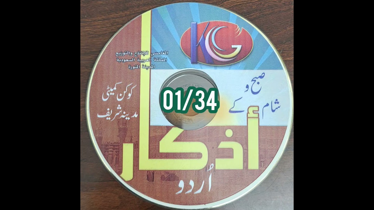 Subah wa shaam key azkar Audio 01/34