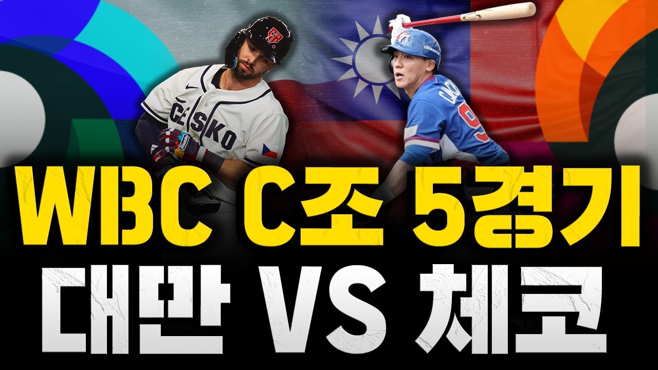 [스클 LIVE] 2026 월드 베이스볼 클래식 C조 5경기 대만 : 체코 / 2026.03.07 경기 (좡천중아오vs얀 노박)