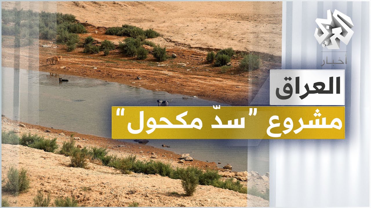 العراق .. بحث في فعالية مشروع 