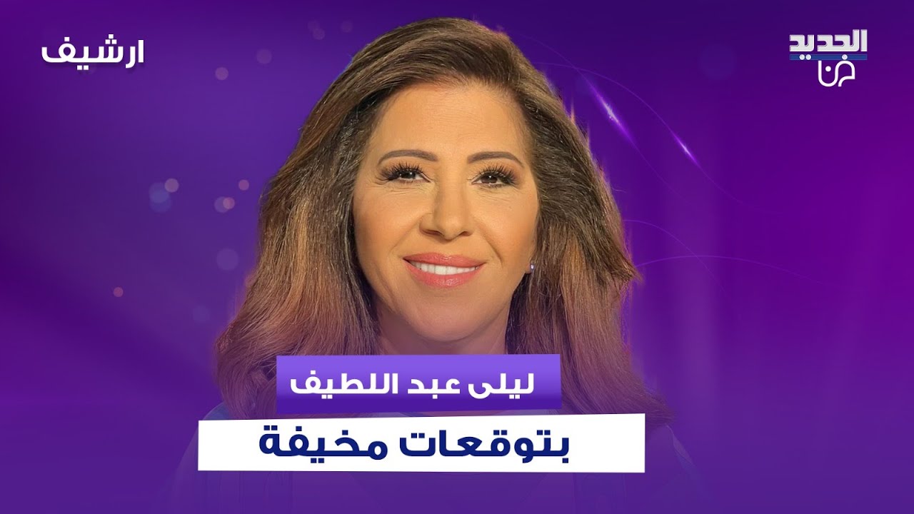 ليلى عبد اللطيف بتوقعات مـ ـخيفة: وباء اخـ ـطر من كورونا واحذروا من فصل الشتاء المقبل!