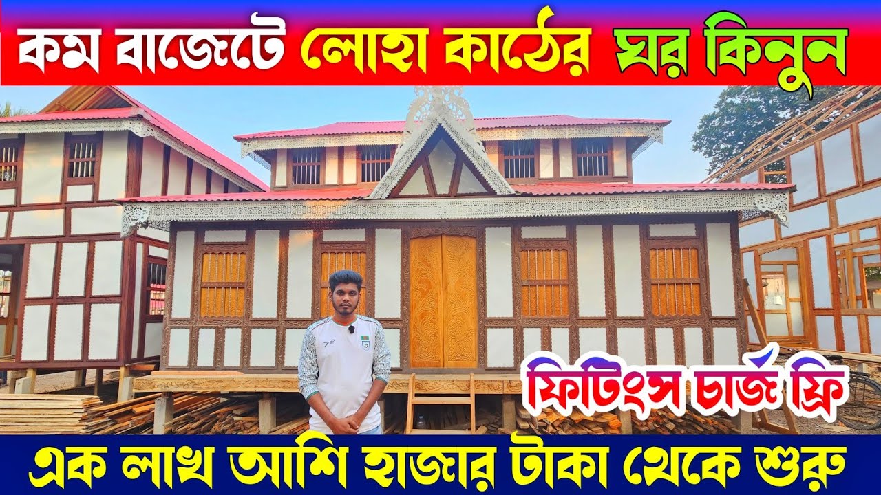 কমে গেলো কাঠের ঘরের দাম ⛺⛺ কাঠের ঘর ⛺ Munshiganj Kather Ghor 