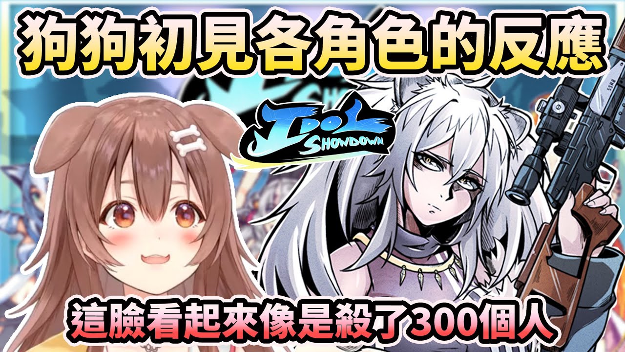 【idol showdown】沁音初見各角色的有趣反應【HOLO中文翻譯/戌神ころね】