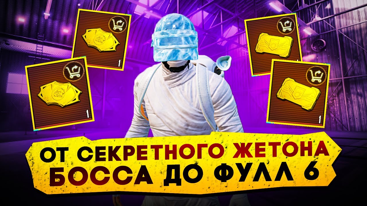 ОТ СЕКРЕТНОГО ЖЕТОНА БОССА ДО ФУЛЛ 6?! В НОВОМ METRO ROYALE / PUBG MOBILE / МЕТРО РОЯЛЬ