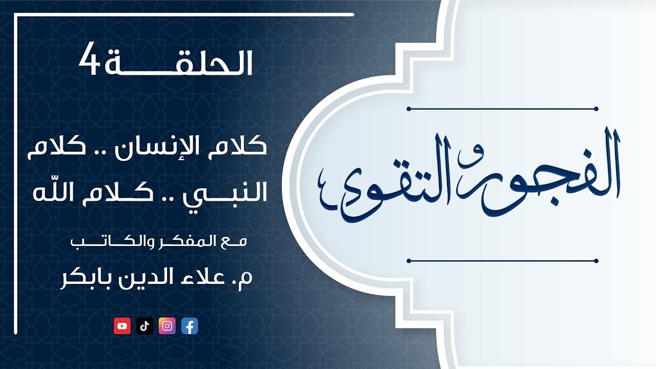 الفجور و التقوى   الحلقة  ( 4 )   ( كلام الإنسان _ كلام النبي _ كلام الله )