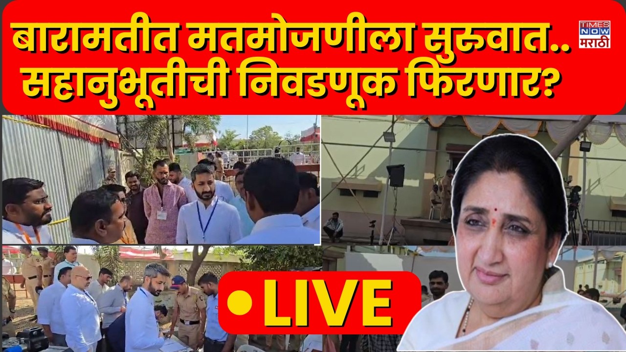 LIVE | Baramati Election Result Update : बारामतीत रेकॉर्ड ब्रेक निकाल लागणार? जनतेचा कौल कोणाला?