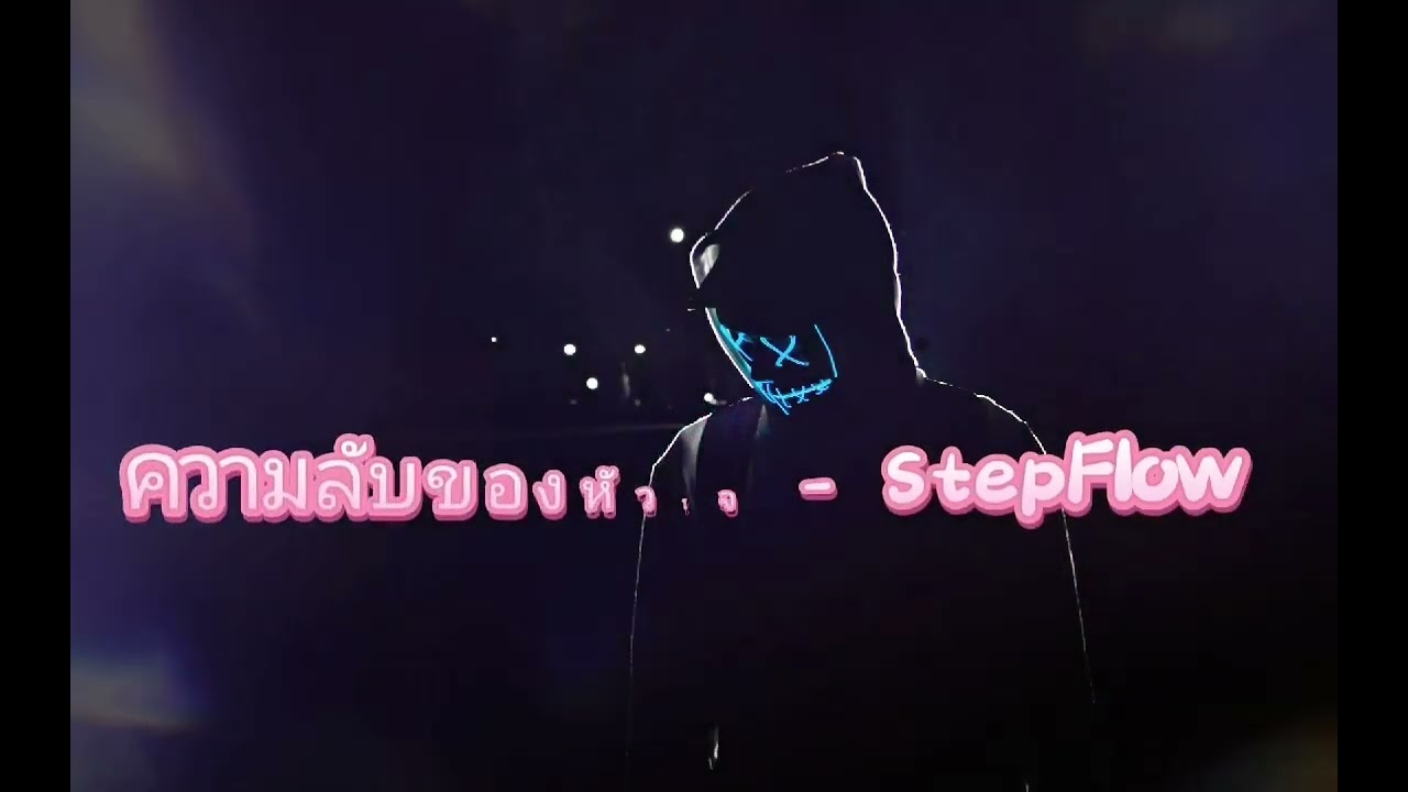 ความลับของหัวใจ - StepFlow 