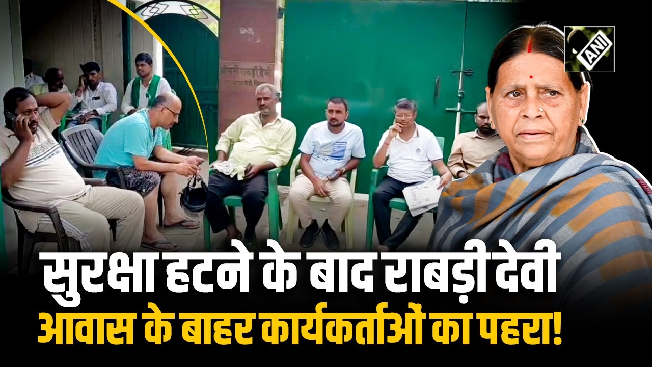Rabri Devi की Z+ सुरक्षा हटी, आवास के बाहर RJD Workers ने संभाली कमान, बने सुरक्षा कवच