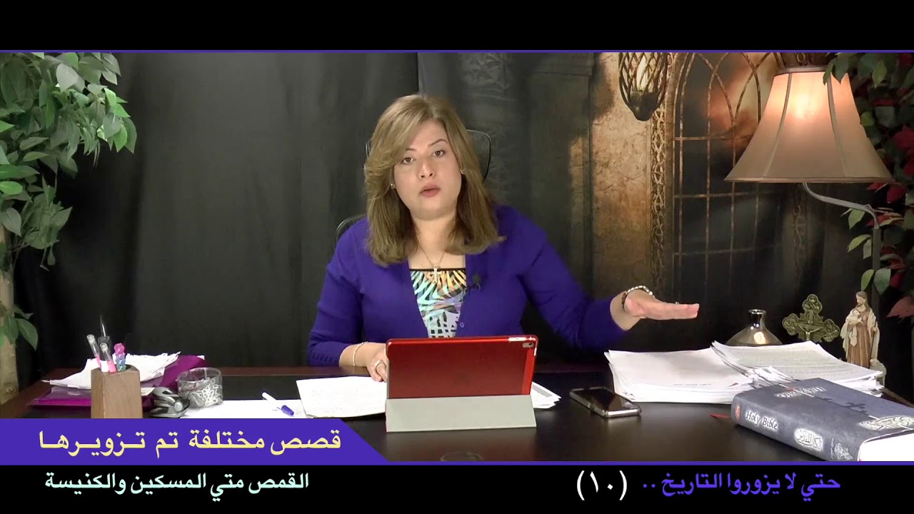 حتى لا يزوروا التاريخ (١٠)  قصص مختلفة تم تزويرها