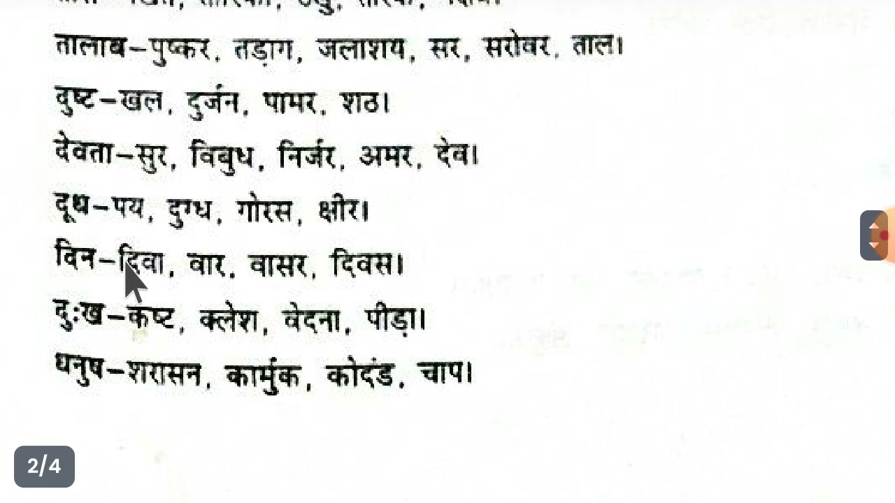 पर्यायवाची शब्द / समानार्थी शब्द (SYNONYMS)