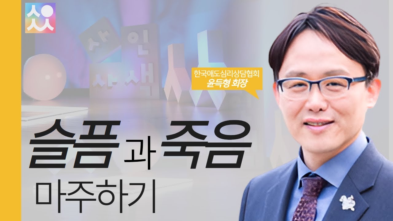 죽음과 슬픔 마주하기 | 윤득형 회장 | New4인4색