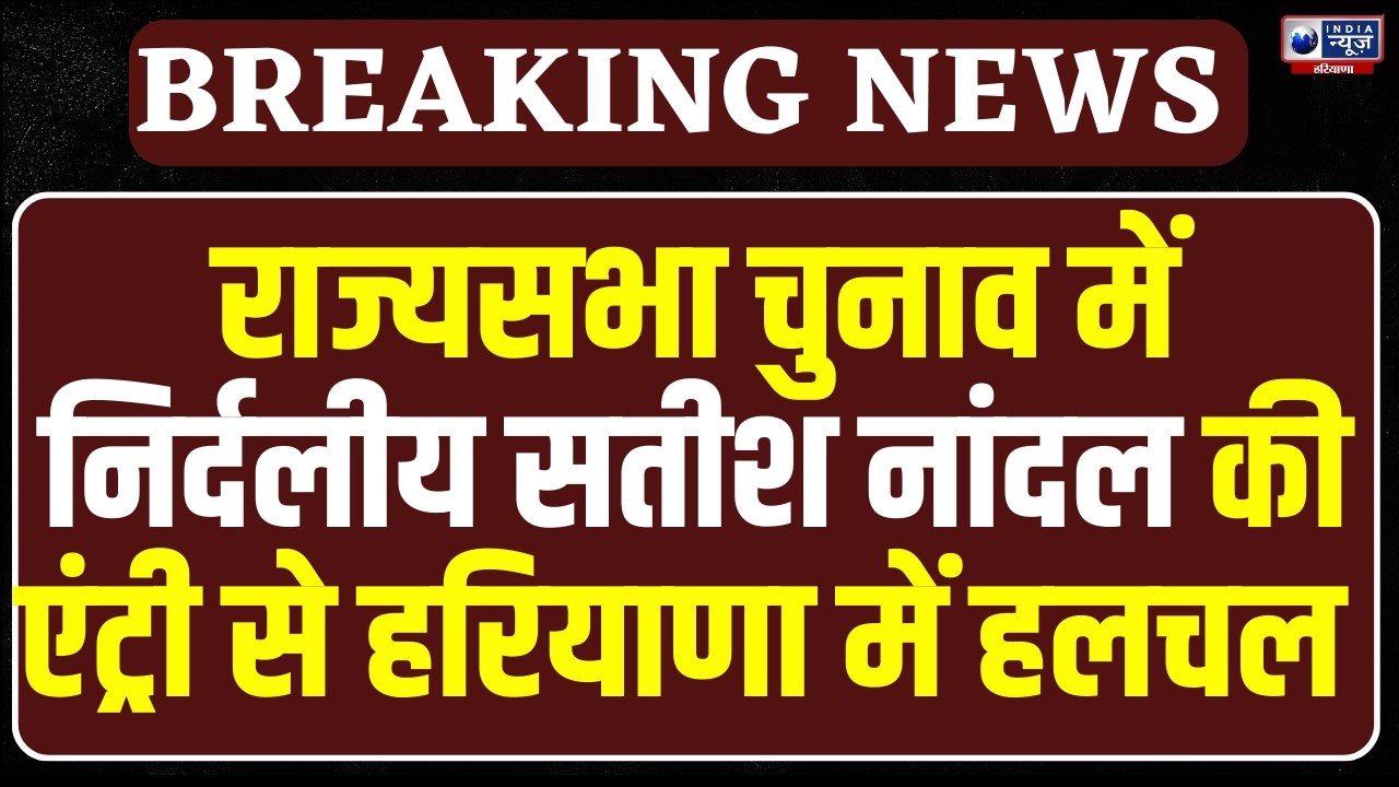 Rajysabha Election में हुआ बड़ा खेल, Satish Nandal की एंट्री से बढ़ी BJP-Congress की पारा हाई