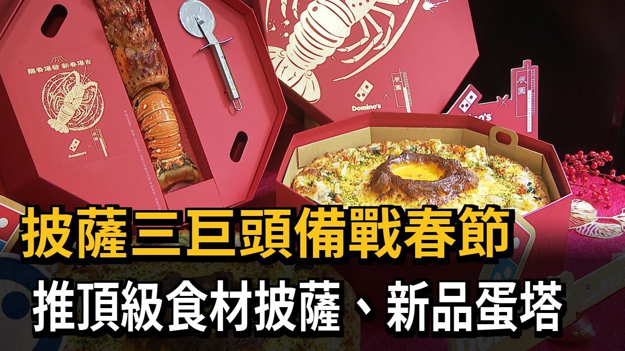 披薩三巨頭備戰春節　推頂級食材披薩、新品蛋塔－民視新聞
