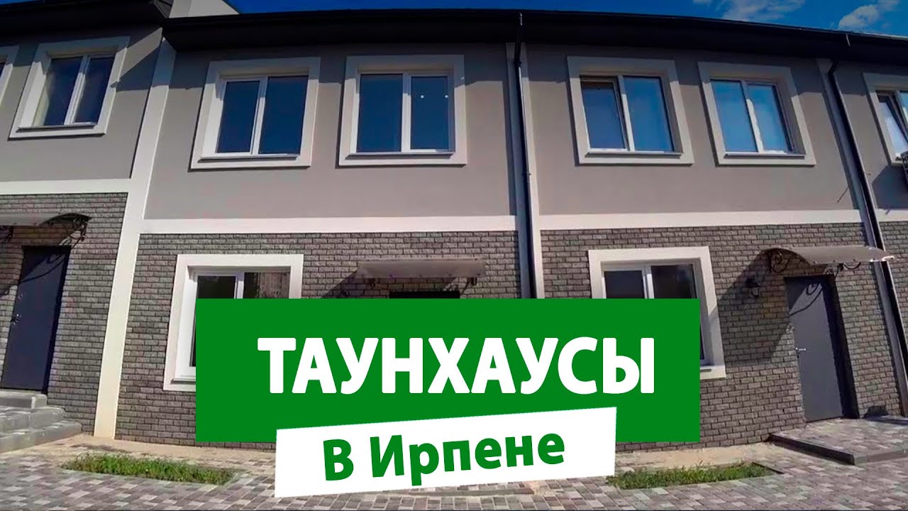 Новый обзор! Таунхаусы в Ирпене с максимальной отделкой и отоплением! #nid_company #таунхаусыирпень