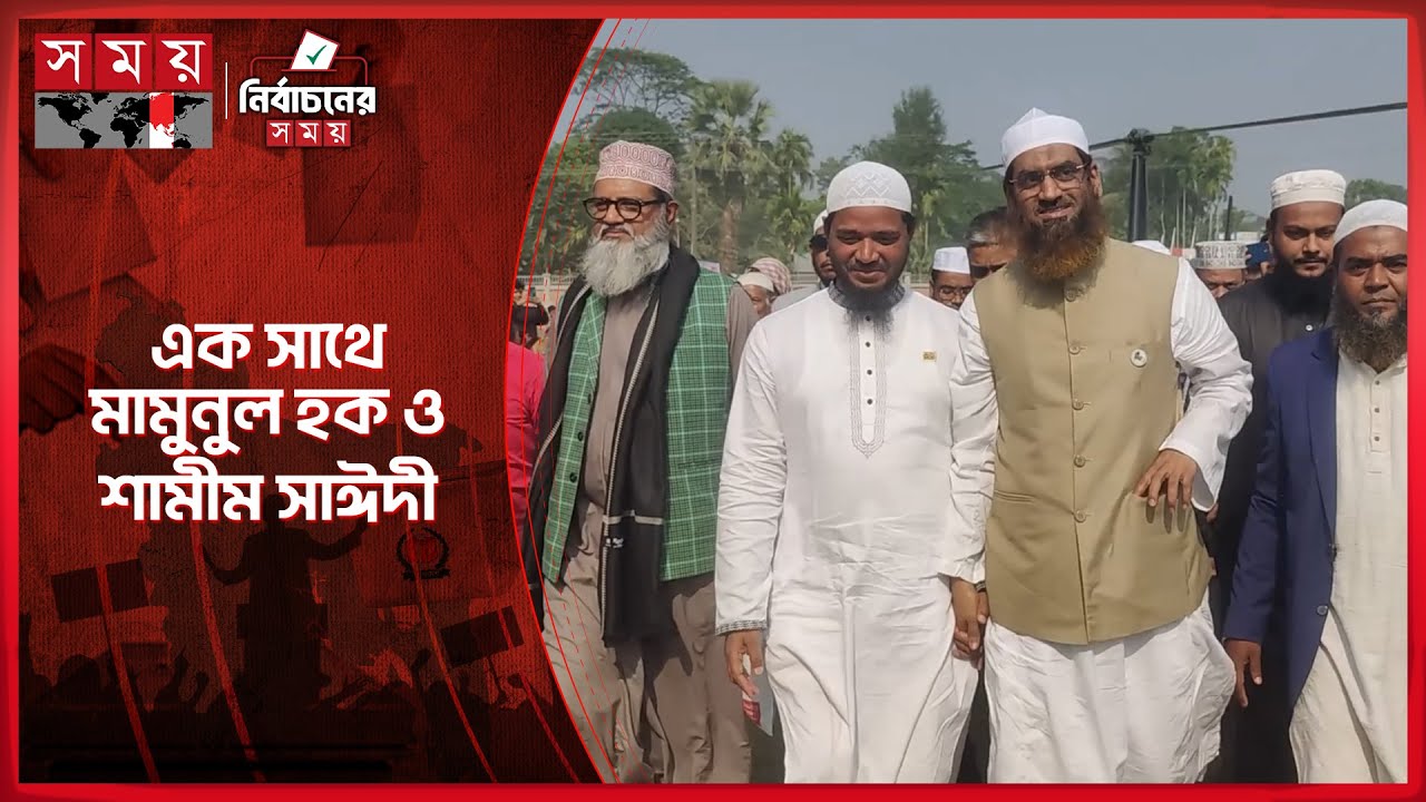 বাউফলে 'দাঁড়িপাল্লা'র সমর্থনে জনজোয়ার | Mamunul Haque | Hefazat e Islam | Jamaat | Somoy TV
