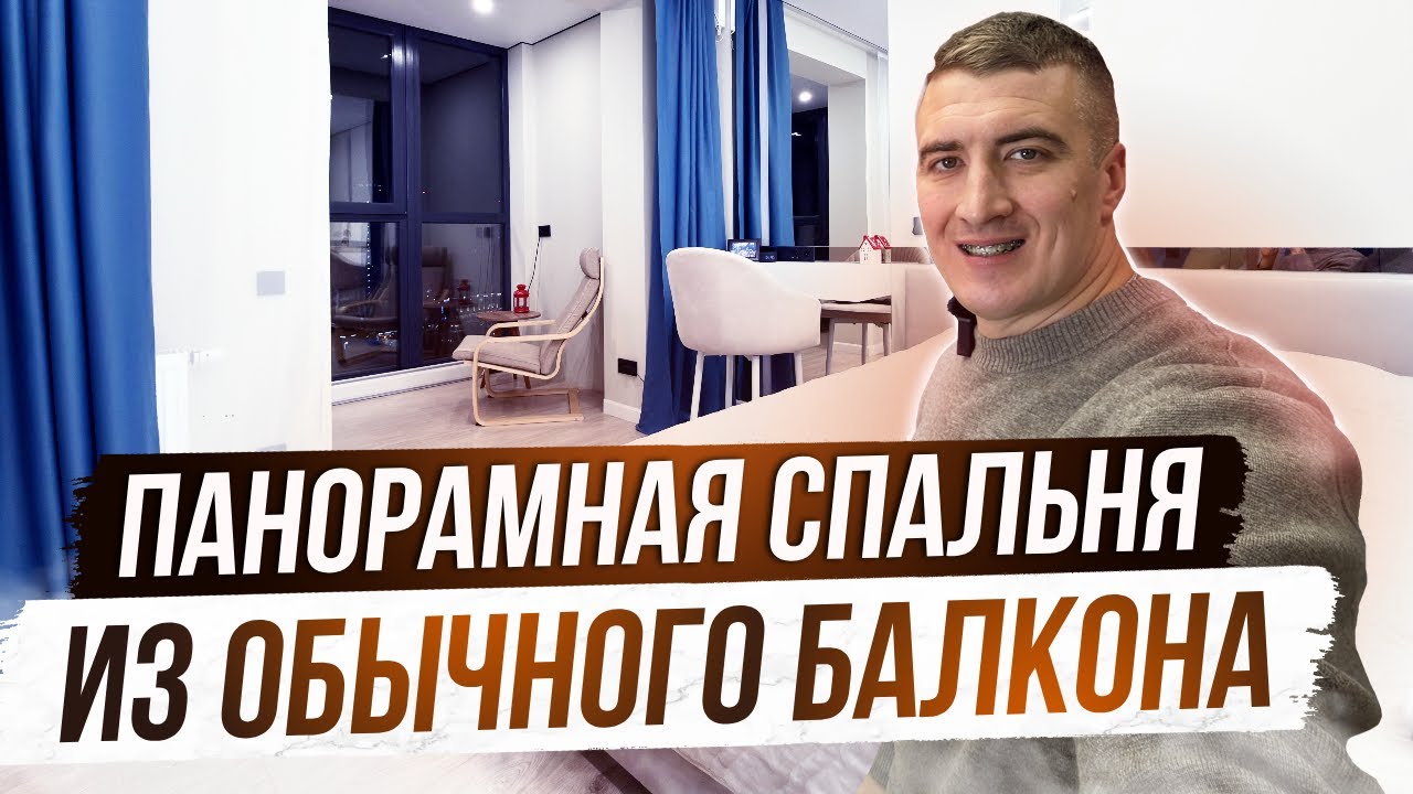 Утеплили балкон и присоединили к спальне!
