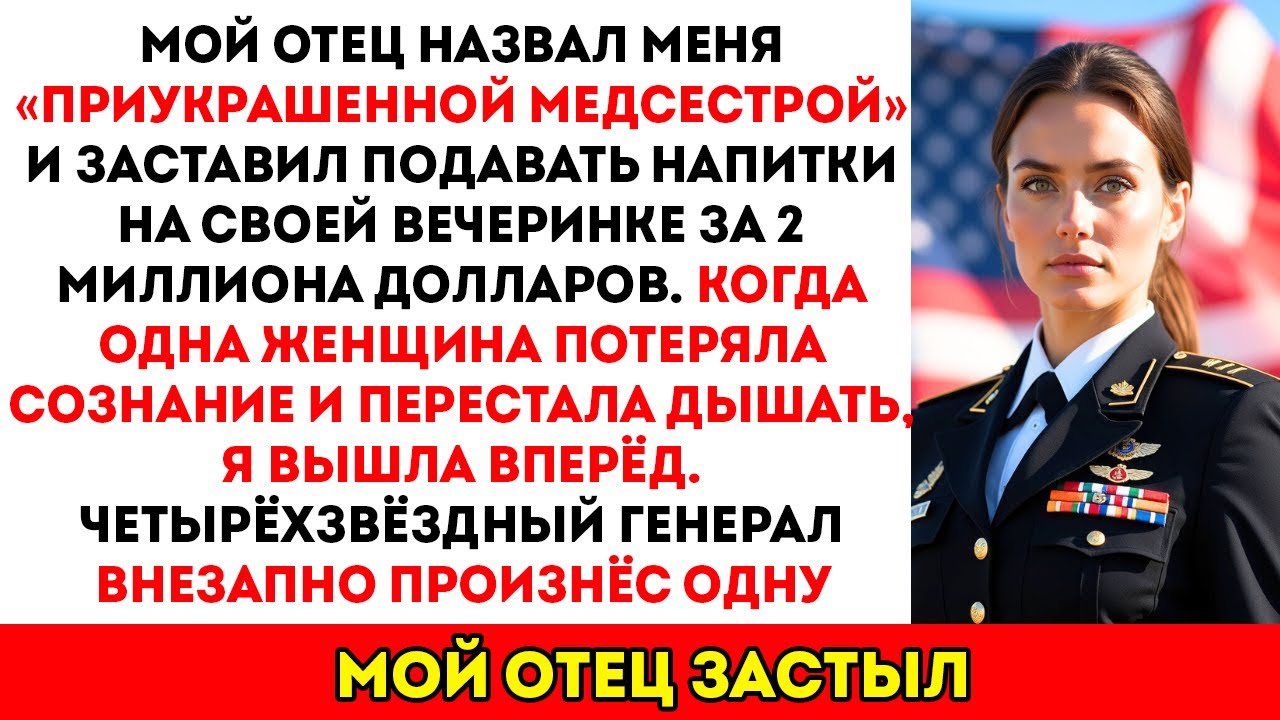 Отец назвал меня «прославленной медсестрой» — а потом четырёхзвёздный генерал поцеловал мне