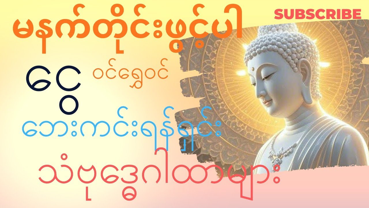 2026 နှစ်သစ်မှာရွေဝင်ငွေဝင် စီးပွားတိုးတက်လာဘ်လာဘပေါများ ဘေးအန္တရာယ်ကင်းစေရန်မနက်နေ့ညပူဇော်ပါ