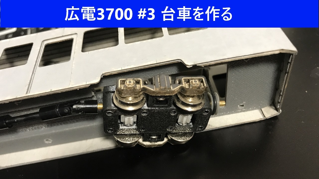 #80 広電3700#3　台車を作る
