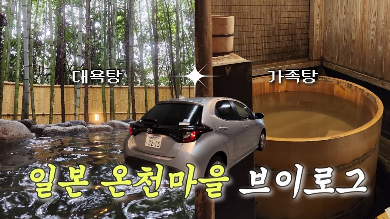 렌트카 타고 도쿄 근교 여행 • 하코네 왕추천 료칸 다녀옴 | 일본 료칸•온천 마을 | 오와쿠다니 | 가마쿠라•에노시마 | Vlog