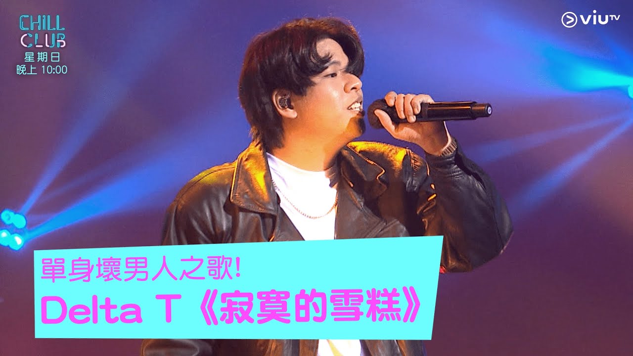 《CHILL CLUB》單身壞男人之歌! Delta T《寂寞的雪糕》