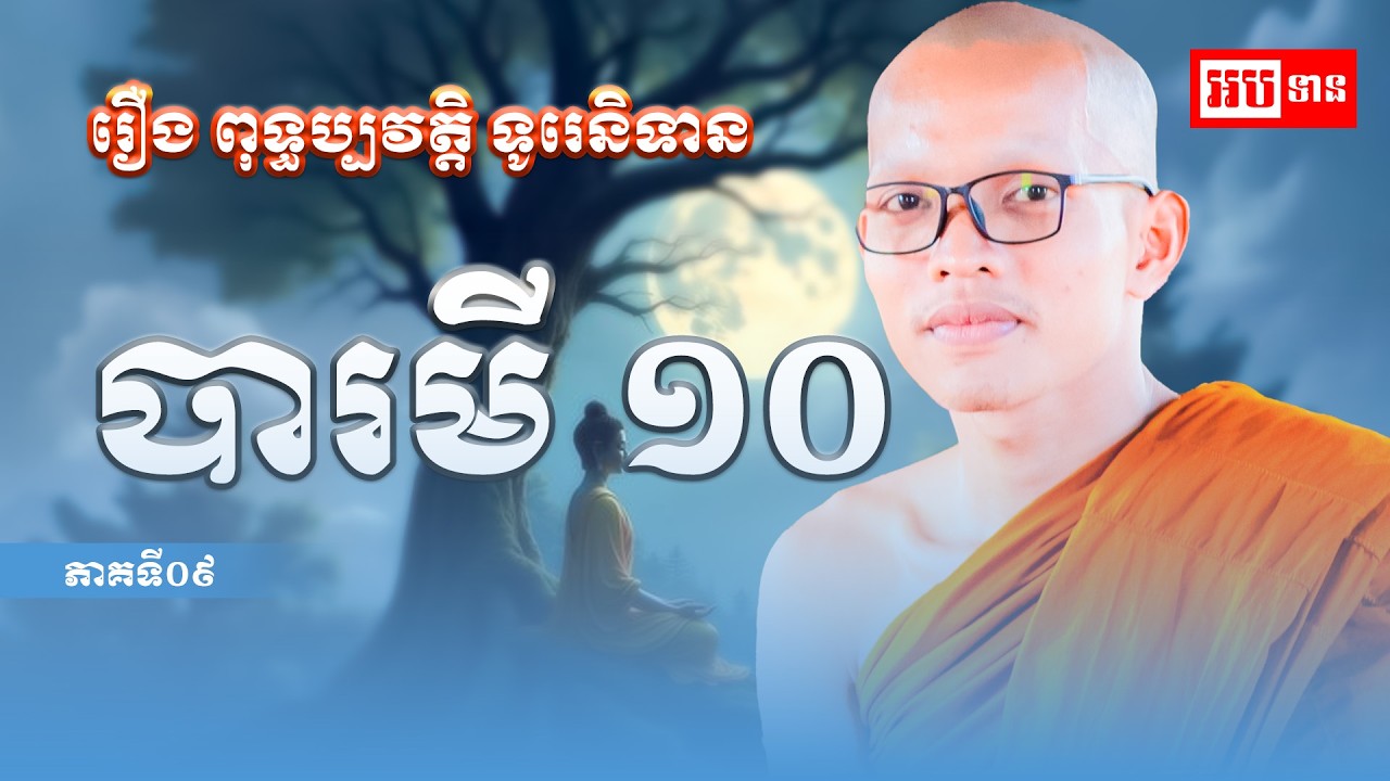 រឿង ពុទ្ធប្បវត្តិ ទូរេនិទាន បារមី១០ ភាគទី៩