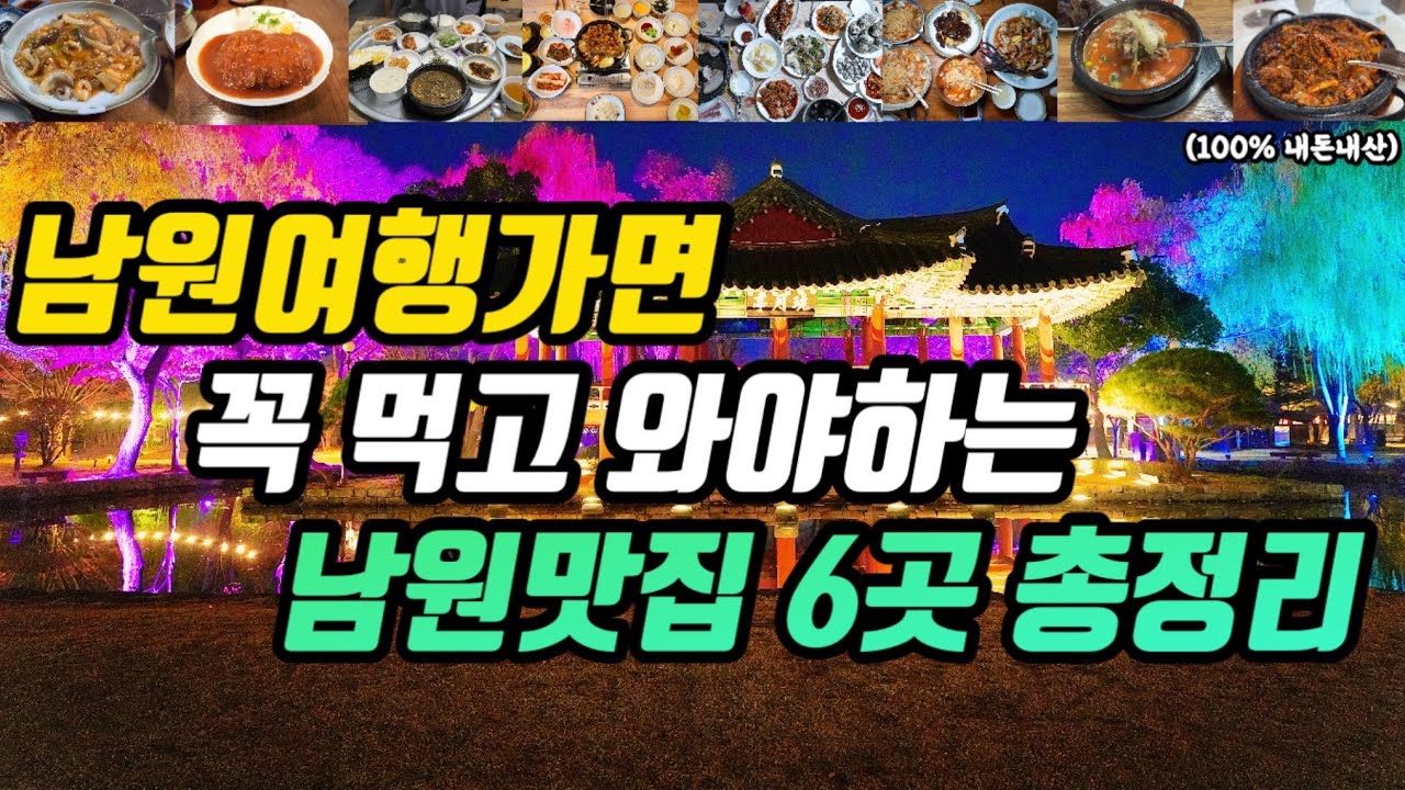 남원여행ㅣ상다리 휘어지게 차려지는 맛집부터 전통시장맛집과 오래된맛집까지 남원맛집 6군데 총정리ㅣ동막골 부부식당 그랑깨 꽃돼지식당 선일순대 동춘원