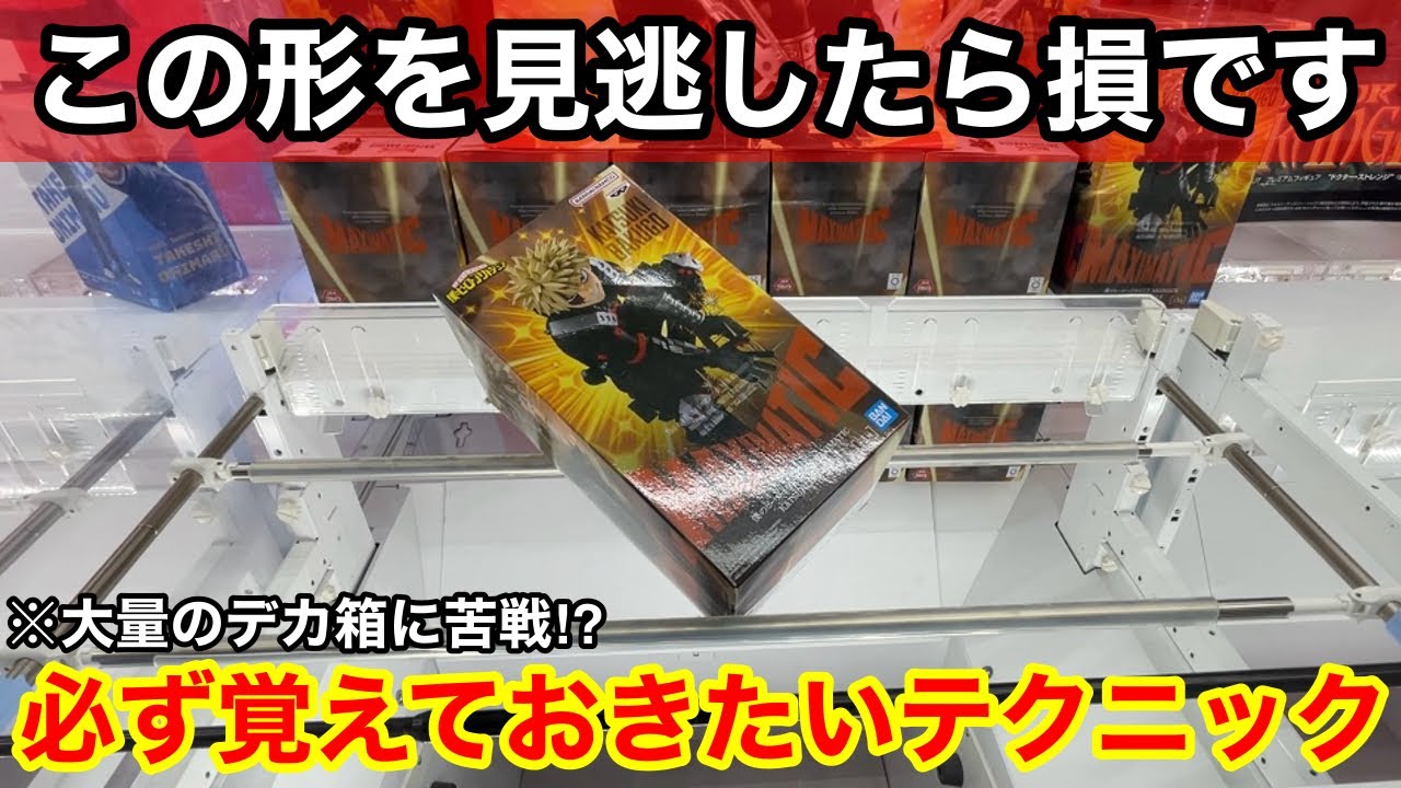 【クレーンゲーム】行列の出来る話題のフィギュアが登場！大量のデカ箱も取れるようになる覚えておきたいテクニック！店員は教えてくれないフィギュアの取り方！あそVIVA阪急茨木店で新景品を攻略するコツ