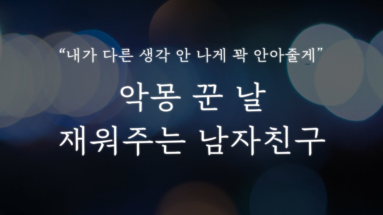 남자 ASMR │악몽 꾼 날, 재워주는 남자친구
