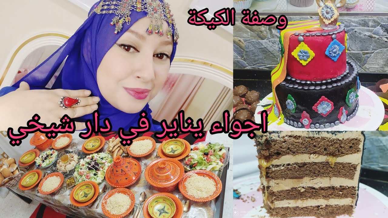 اجواء يناير مع عائلة الزوج💯 واش لبست 🤔واش حضرت🤔 وصفة كايك دزاين😋