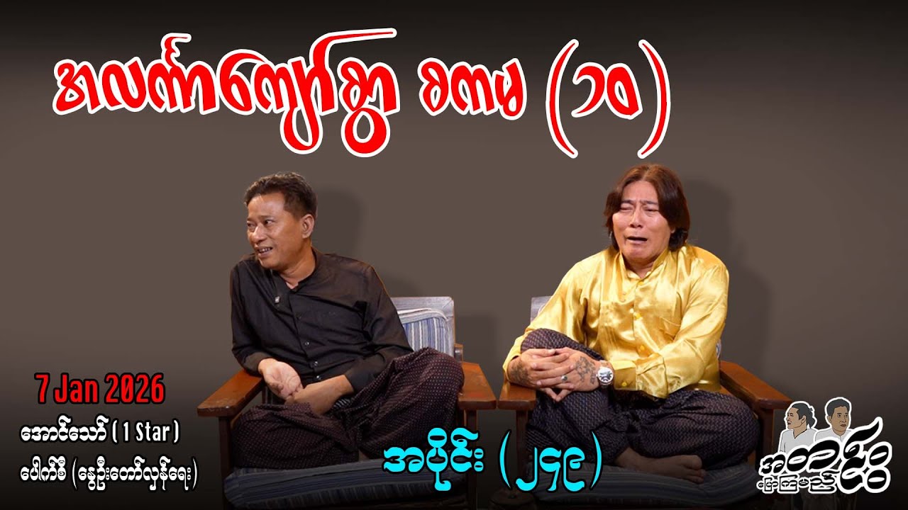 အလင်္ကာကျော်စွာ စကမ (၁၀) / အပိုင်း(၂၄၉) #အတင်းပြောကြမည် #အောင်သော် #pouksi #revolution