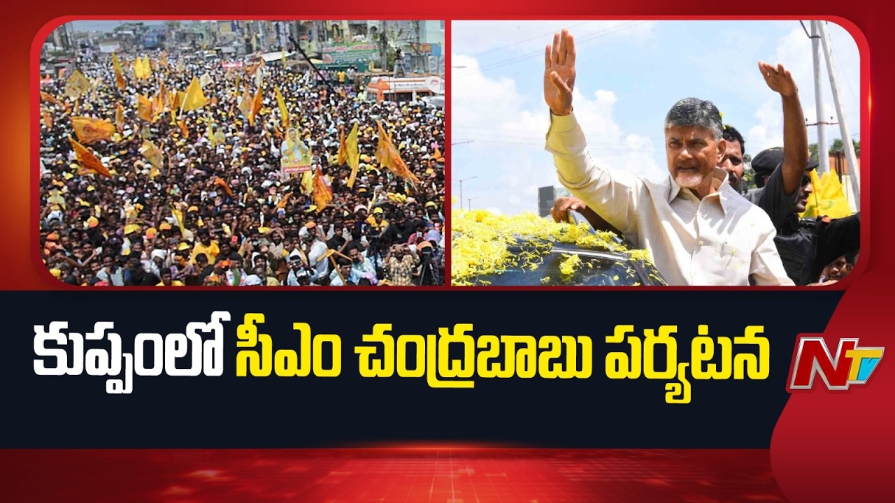 CM Chandrababu Kuppam Tour Updates | NTV Telugu