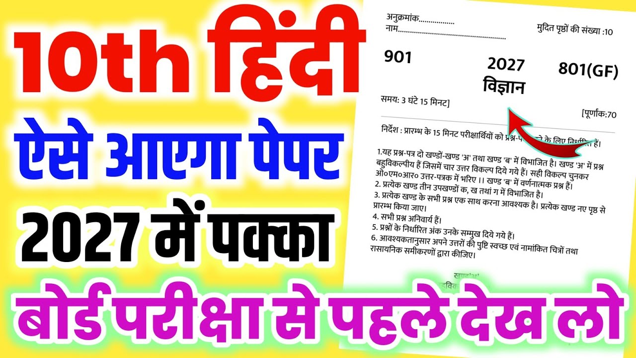 2027 में ऐसे आएगा 10th हिंदी का पेपर,//Class 10 Hindi model paper 2027 board,/10th Hindi model paper