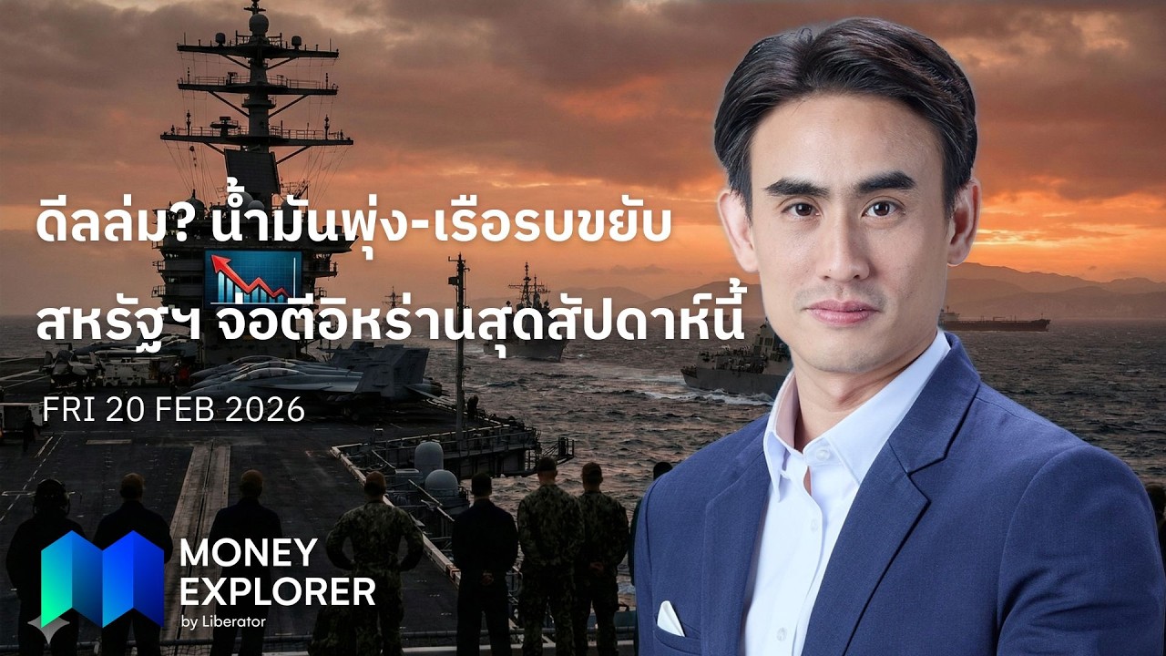 Money Explorer 20 ก.พ. 2569 |  สหรัฐฯ จ่อถล่มอิหร่าน น้ำมันพุ่ง 4%-ต่างชาติกวาดหุ้นไทย 5.6 หมื่นล้าน