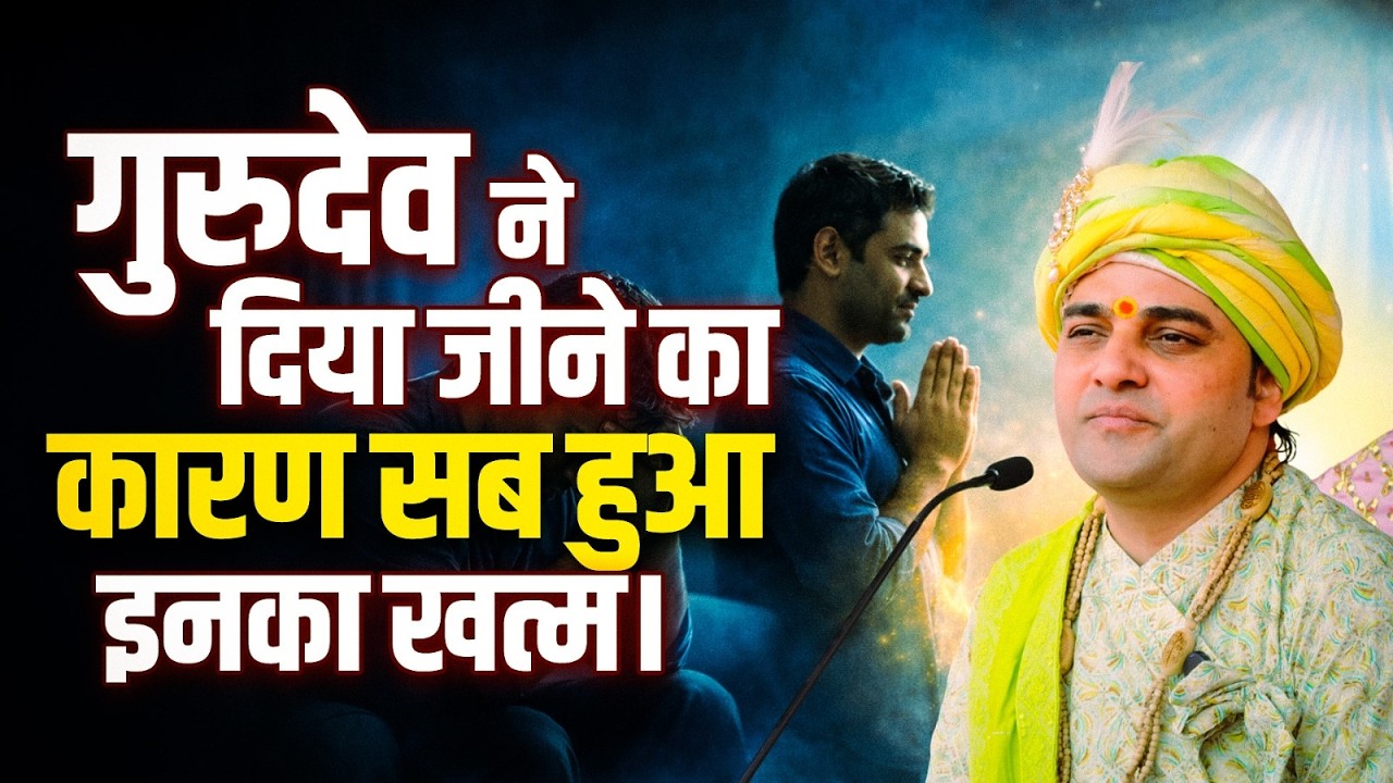 गुरुदेव ने दिया जीने का कारण सब हुआ इनका खत्म।