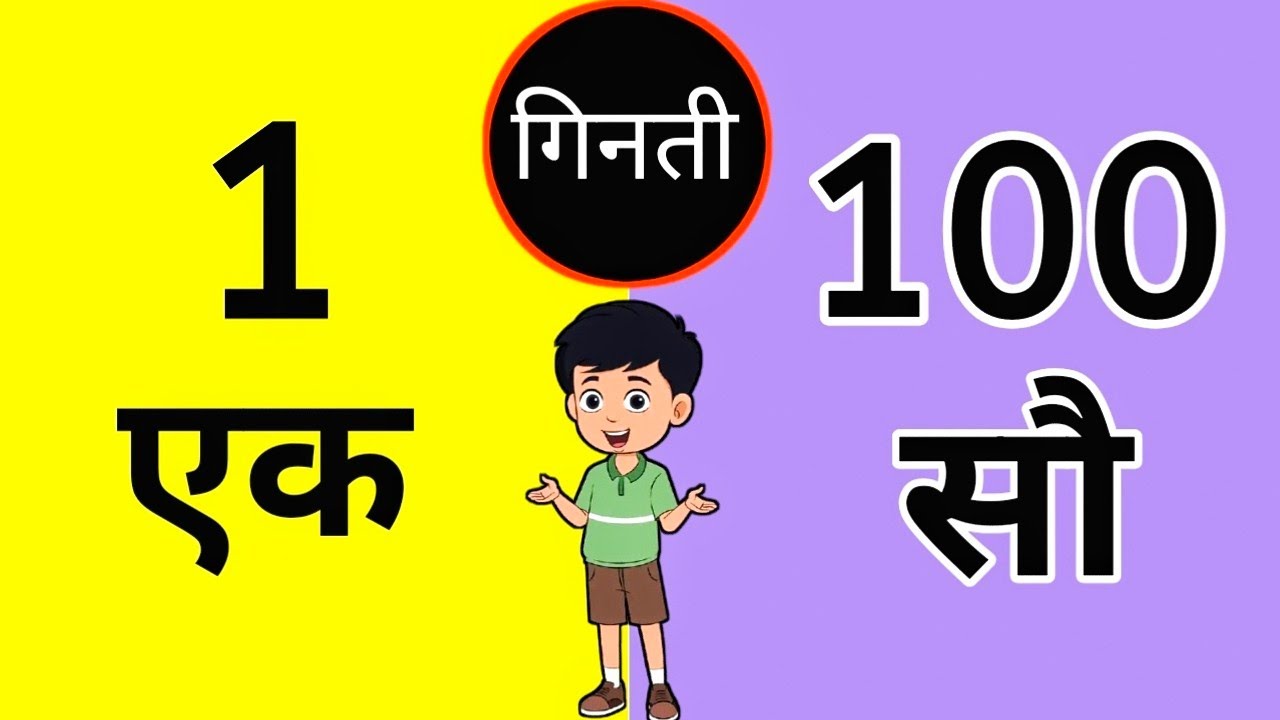 1 से 100 तक गिनती | Learn Hindi Counting for Kids | Numbers in Hindi #ginti 