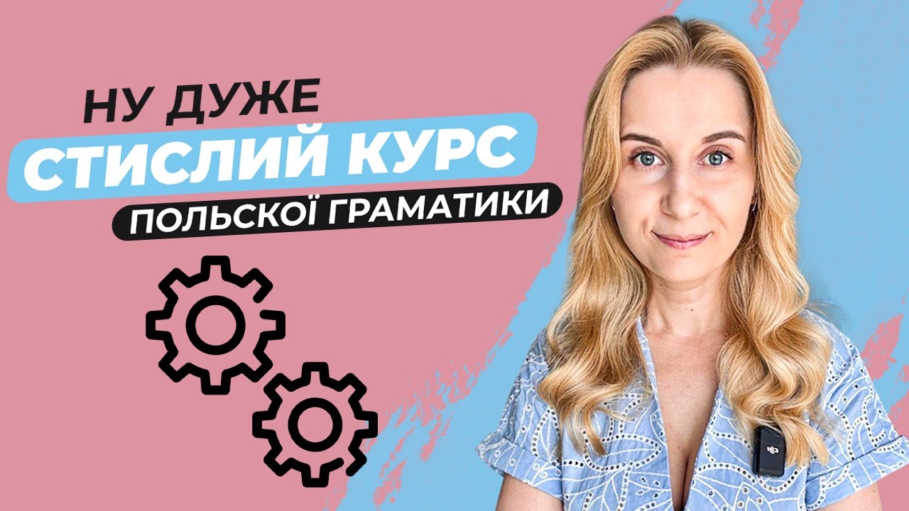Дуже стислий курс польської граматики