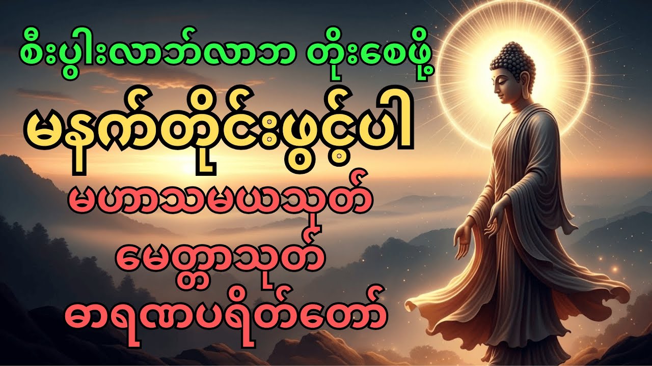 မနက်တိုင်းဖွင့်ပါ၊ မဟာသမယသုတ် မေတ္တာသုတ် ဓာရဏပရိတ်တော်။ #buddhadhamma