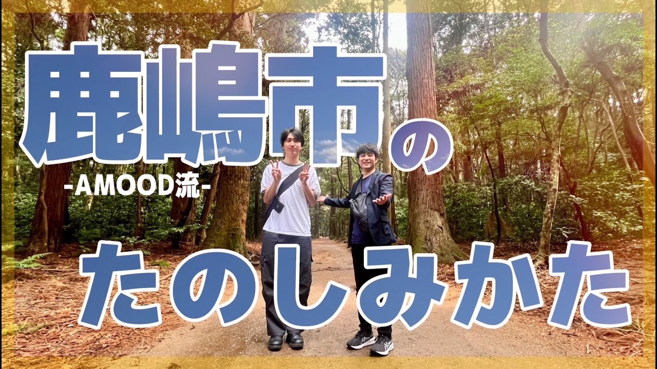 【鹿島神宮の神秘に触れる旅】鹿嶋のグルメを堪能せよ‼️#鹿島神宮 #鹿嶋市 #浜焼き #グルメ #vlog #観光 #sightseeing #japan
