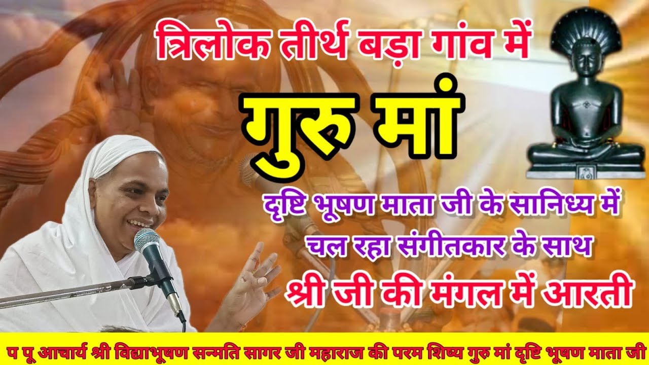 गुरु मां दृष्टि भूषण माताजी के सानिध्य में चल रहे सिद्धचक्र विधान में संगीतमय श्रीजी की मंगल आरती