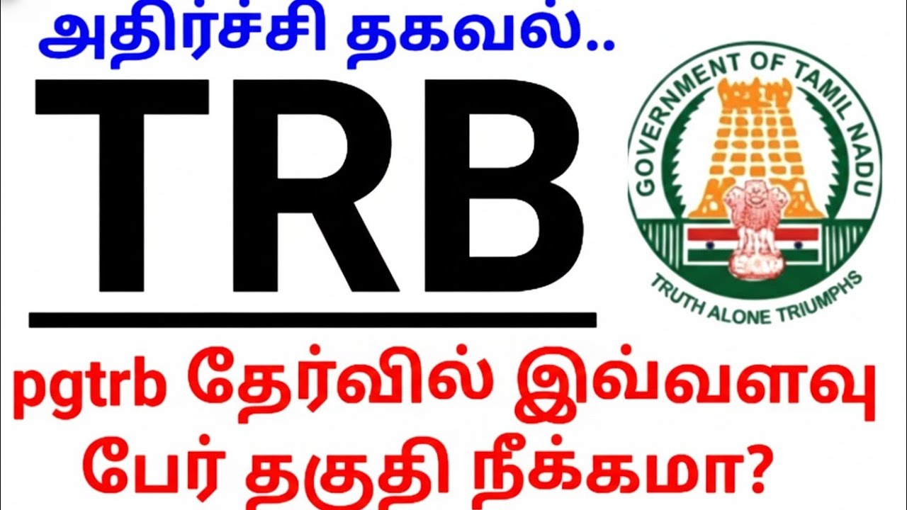 💥TRB💥 pgtrb தேர்வில் இவ்வளவு பேர் தகுதி நீக்கமா? அதிர்ச்சி தகவல்  🤔