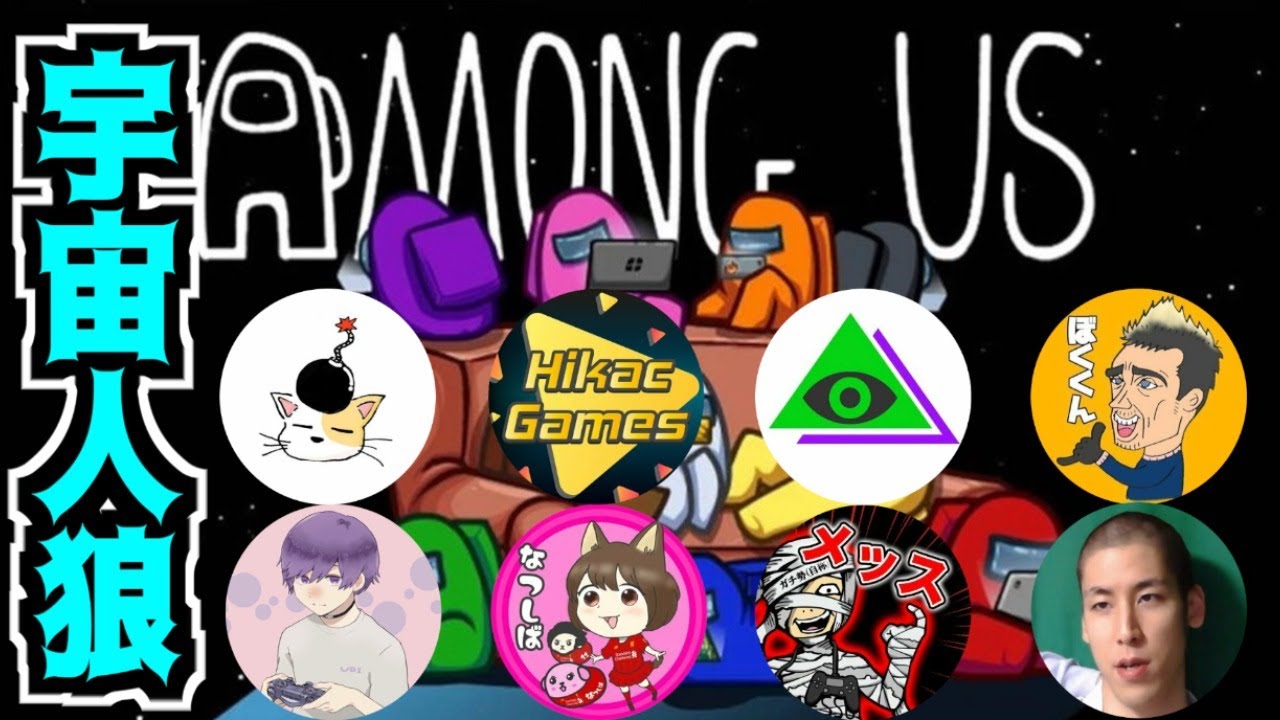 【宇宙人狼】ウイイレ配信者のAmong Usに参加します！！【LIVE】