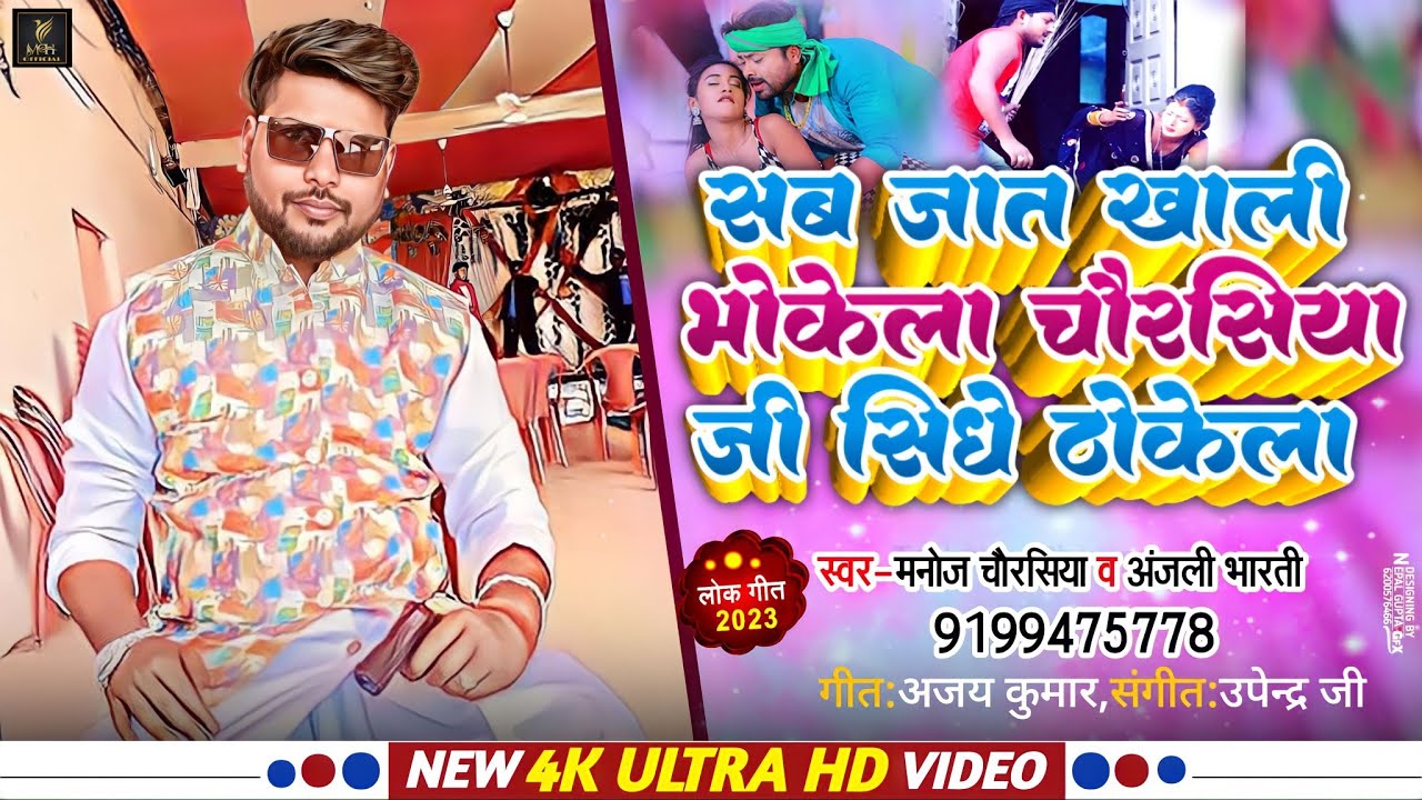 #चौरसिया जी सीधे ठोकेला#manoj chaurasiya song naya|| vairal