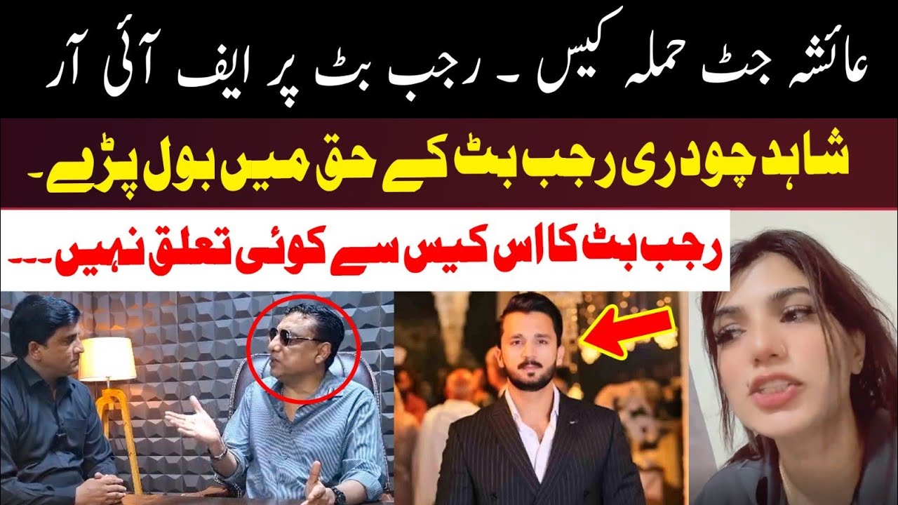 Another FIR on Rajab Butt.Police raid at Rajab Butt house  .Rajab Butt Innocent.Shahid Ch...