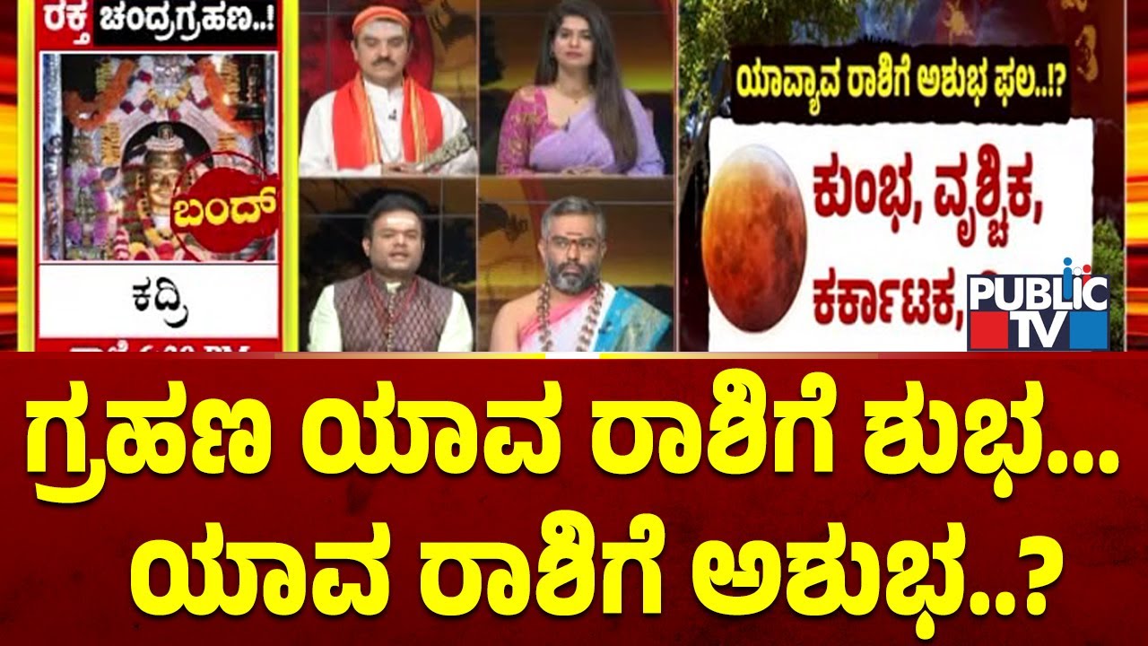 ಗ್ರಹಣ ಯಾವ ರಾಶಿಗೆ ಶುಭ... ಯಾವ ರಾಶಿಗೆ ಅಶುಭ..? | Chandra Grahana 2025 | Public TV