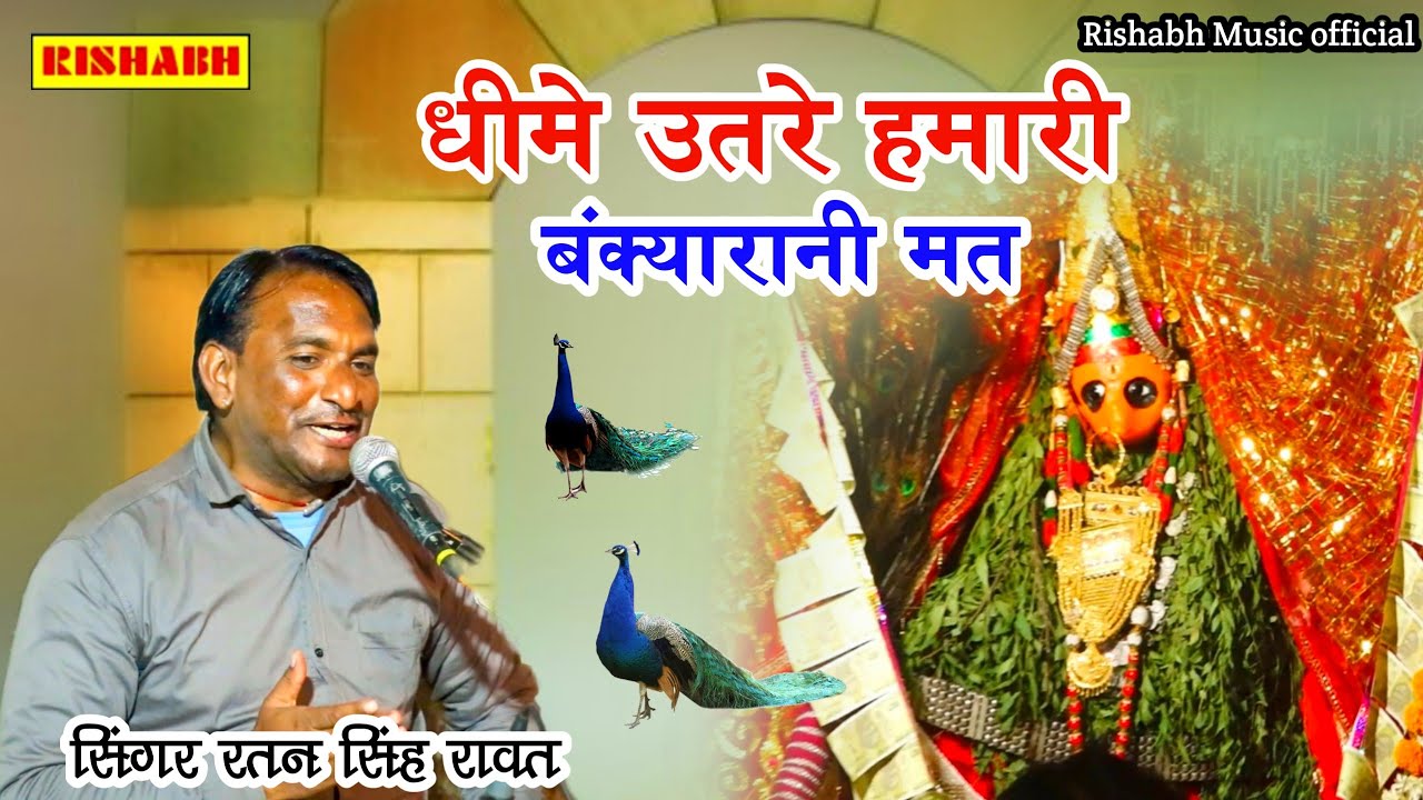 धीमे उतरे हमारी बंक्यारानी मत ||सिंगर रतन सिंह रावत || #bankyarani Mata jii Bajan