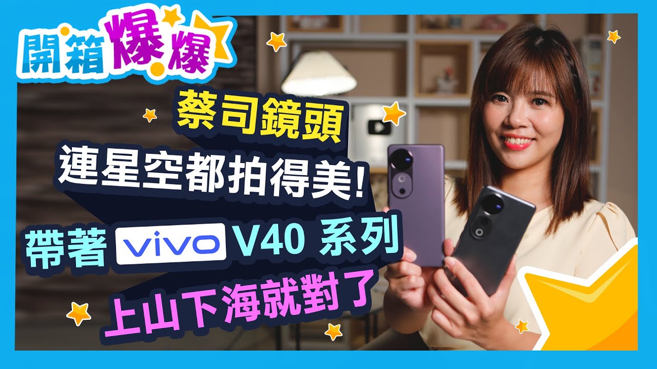 蔡司雙鏡頭+最高防水等級 vivo V40 & V40 Pro 上山下海都好拍 │開箱爆爆│思妤